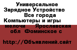 Универсальное Зарядное Устройство USB - Все города Компьютеры и игры » USB-мелочи   . Ярославская обл.,Фоминское с.